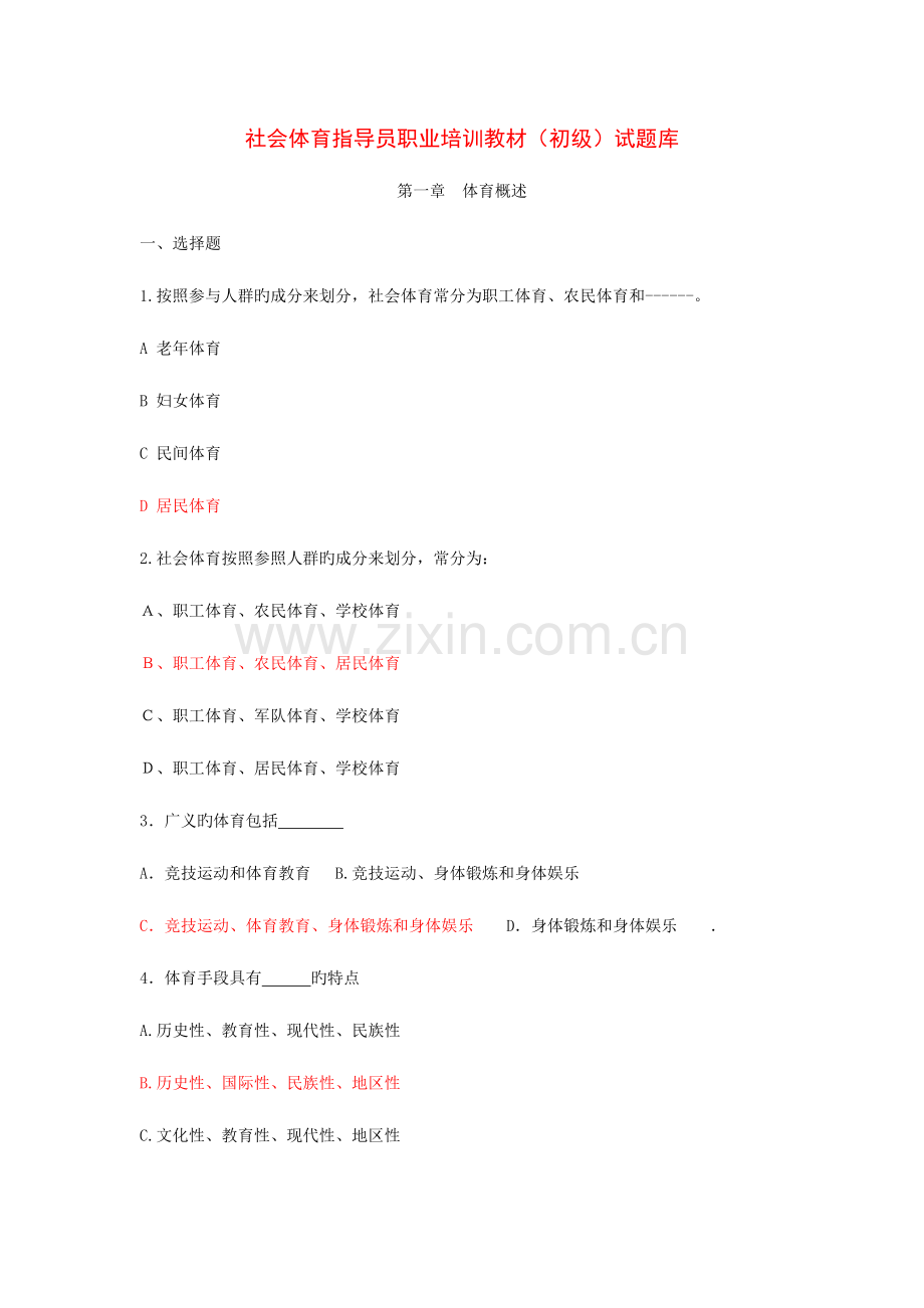 2023年游泳教练员初级试题库.doc_第1页