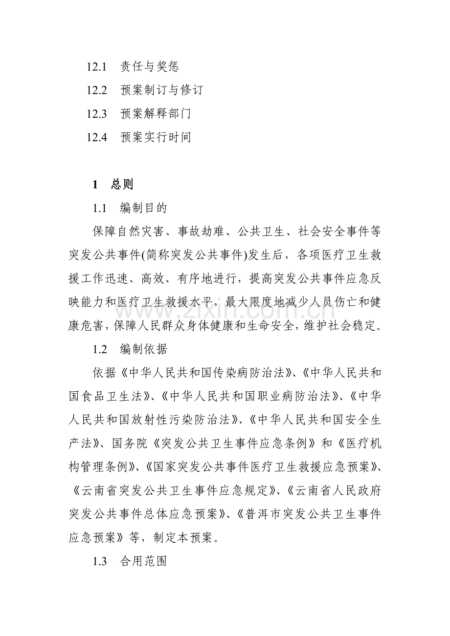 普洱市突发公共事件医疗卫生救援应急预案.doc_第3页