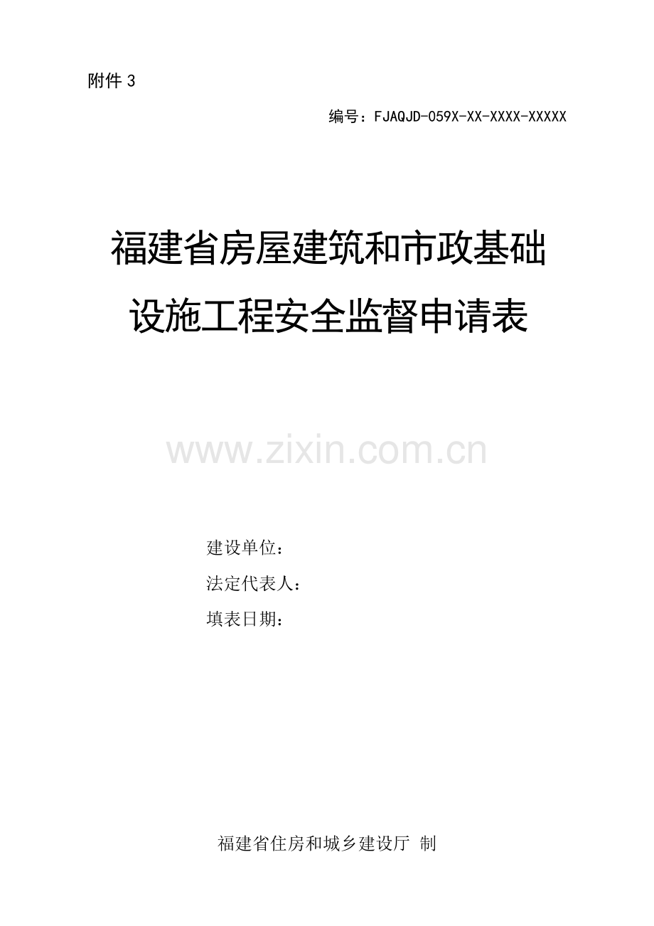 福建省房屋建筑和市政基础设施工程安全监督申请表.doc_第1页