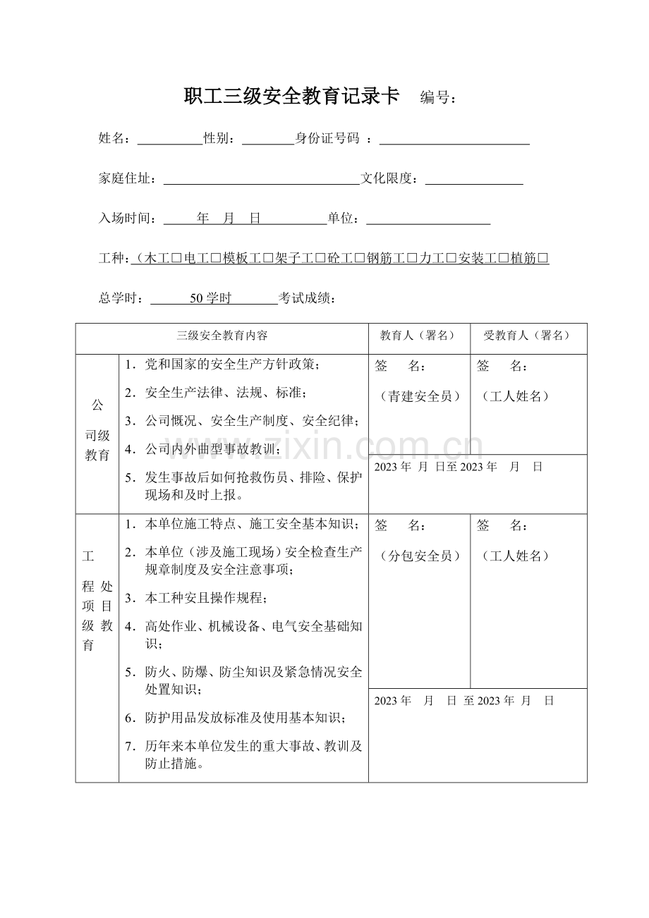 职工三级安全教育记录卡填写范本.doc_第1页