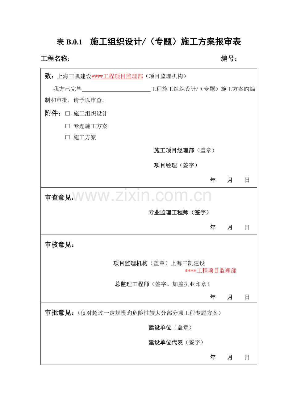 表施工组织设计专项施工方案报审表.doc_第1页