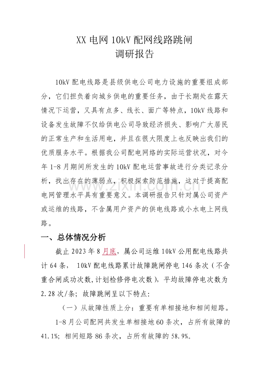 第三季度：10kV配网线路跳闸调研报告.doc_第1页