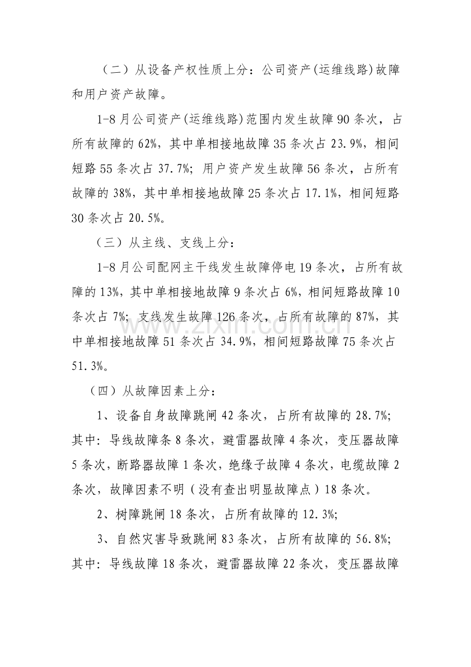 第三季度：10kV配网线路跳闸调研报告.doc_第2页