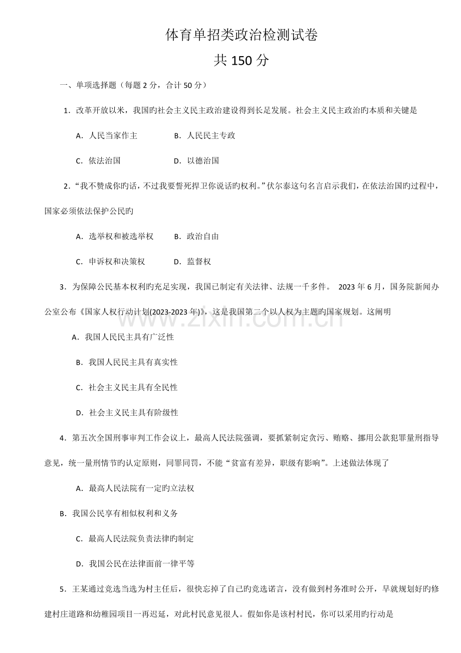 2023年河北体育单招政治哲学政治部分练习题.docx_第1页