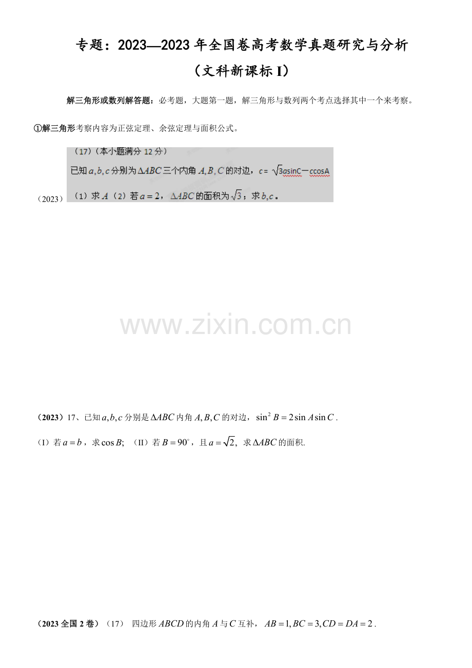 全国卷新课标I高考数学文真题研究与分析.doc_第1页