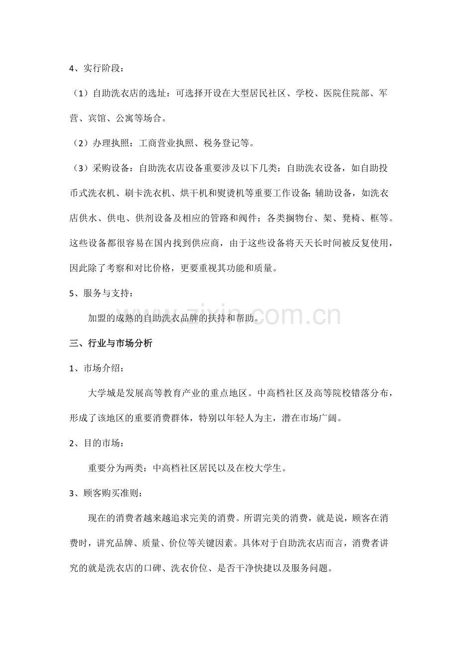 自助洗衣店商业策划书.doc_第3页