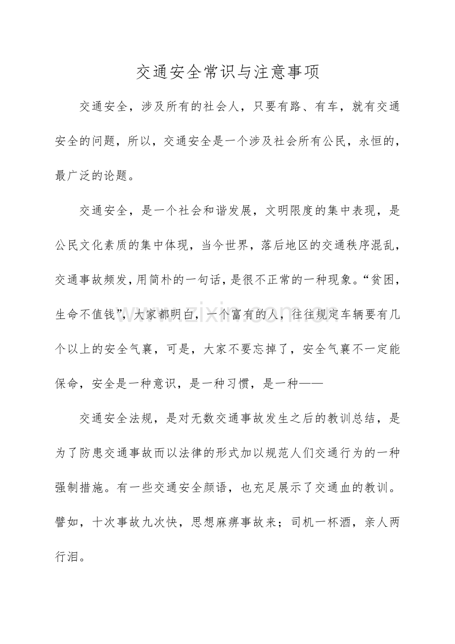 交通安全常识和注意事项.doc_第1页