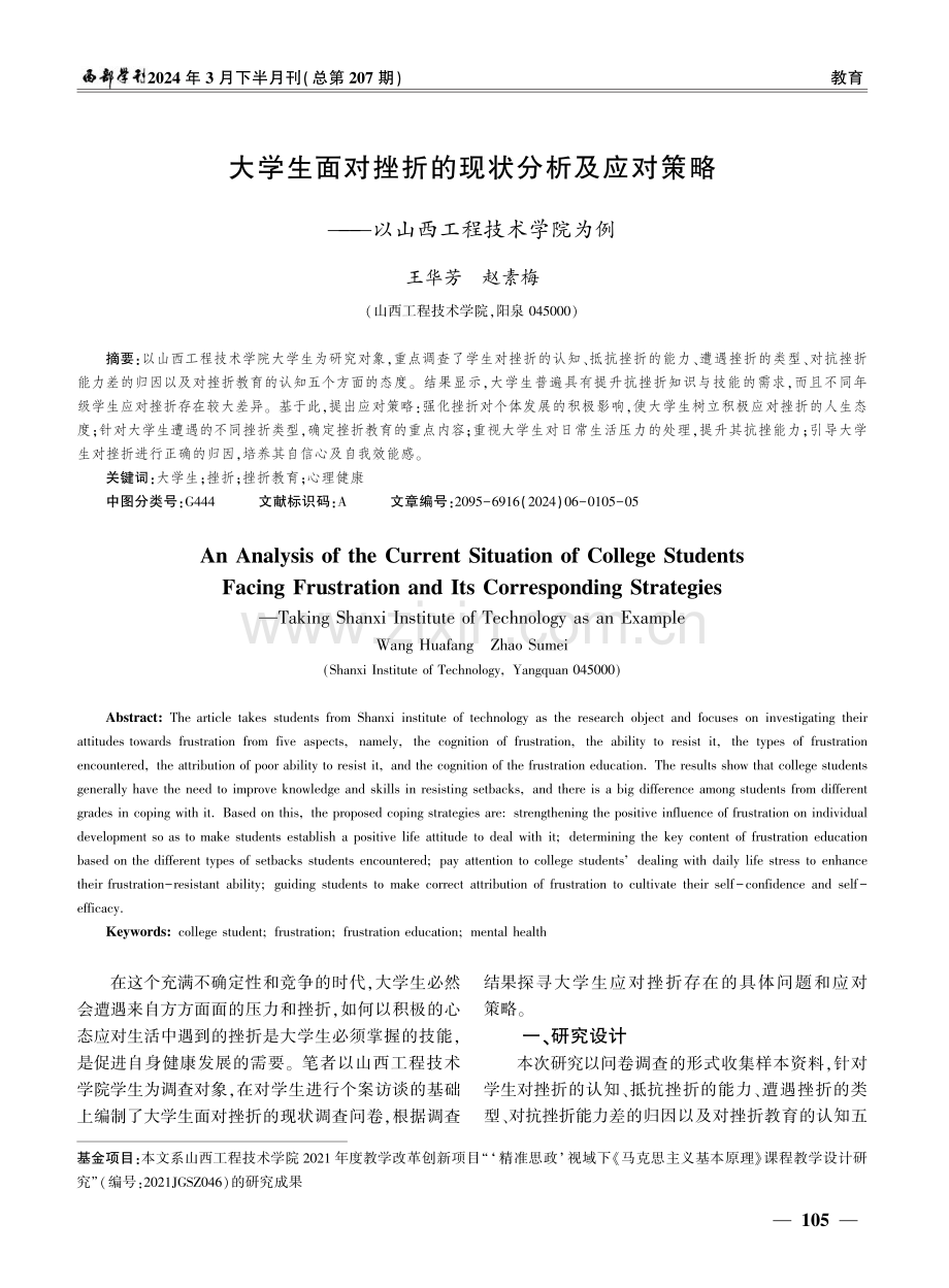 大学生面对挫折的现状分析及应对策略——以山西工程技术学院为例.pdf_第1页