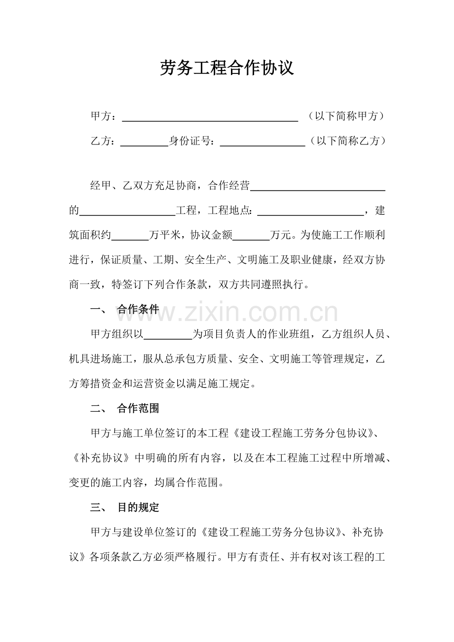 劳务工程合作协议.docx_第1页