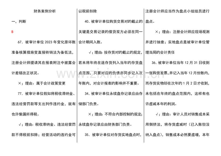 2023年财务案例分析字母排序整理版电大期末考试新版.doc_第1页