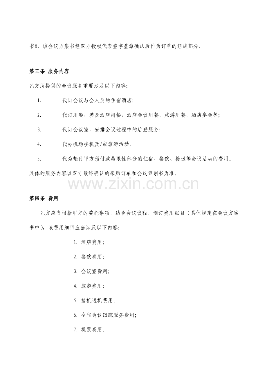 会议业务合作服务协议合同范本.doc_第2页