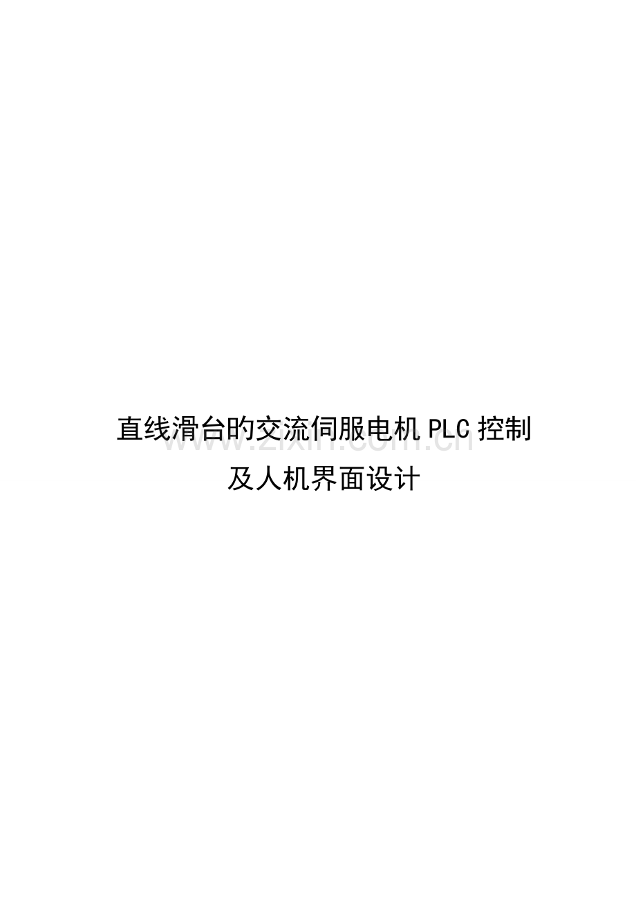 直线滑台的交流伺服电机PLC控制及人机界面设计毕业设计.doc_第1页