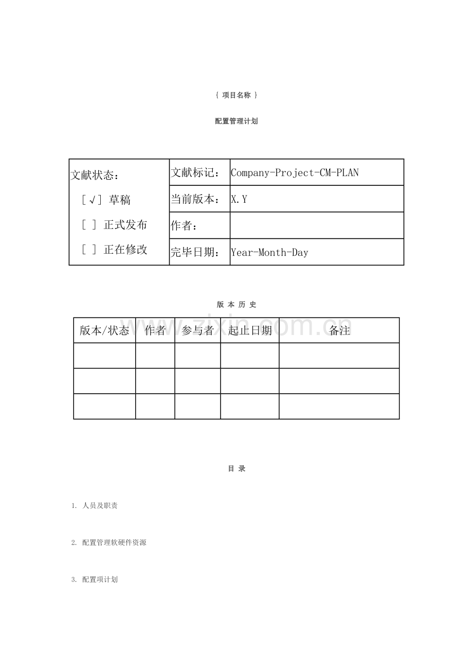 配置管理计划模板.doc_第1页