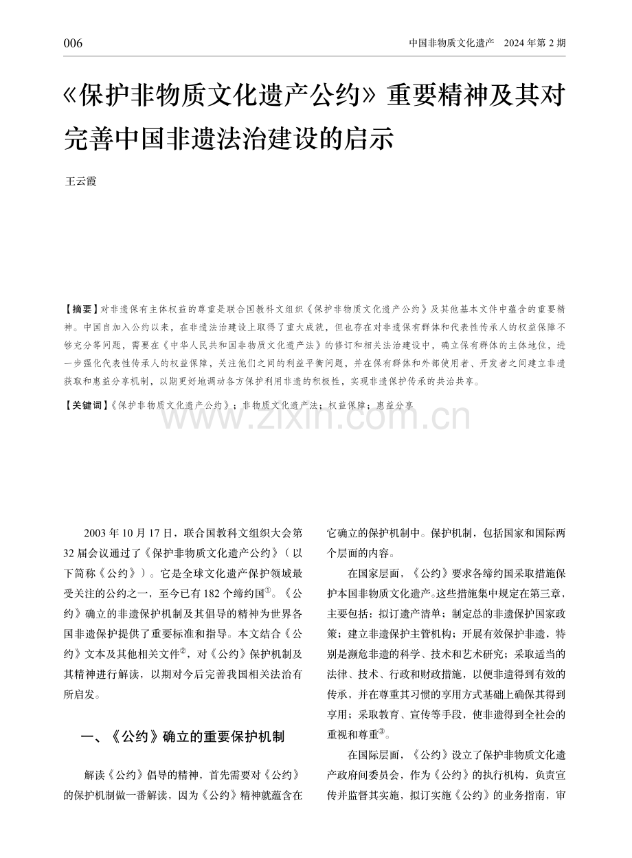 《保护非物质文化遗产公约》重要精神及其对完善中国非遗法治建设的启示.pdf_第1页