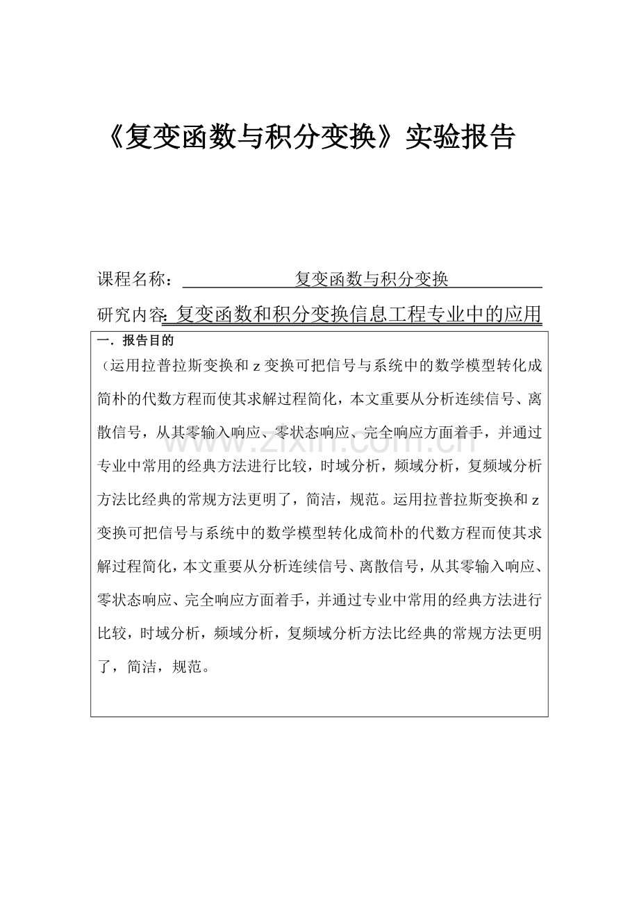 复变函数和积分变换信息工程专业中的应用.doc_第1页