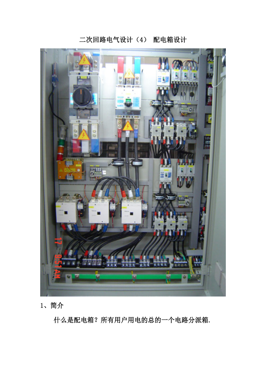 二次回路电气设计配电箱设计.doc_第1页