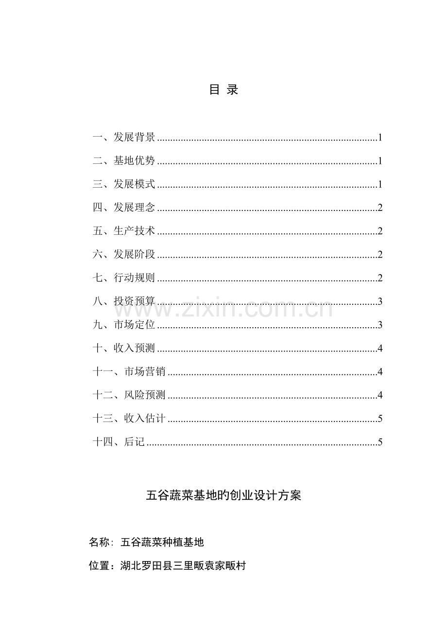 蔬菜基地的创业设计方案.doc_第1页