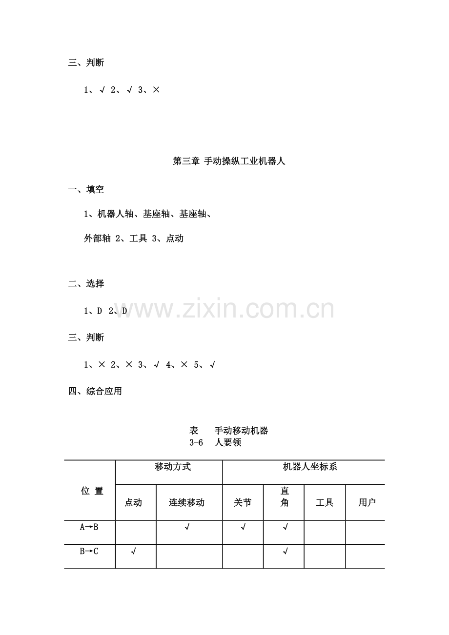 工业机器人技术习题答案.doc_第2页