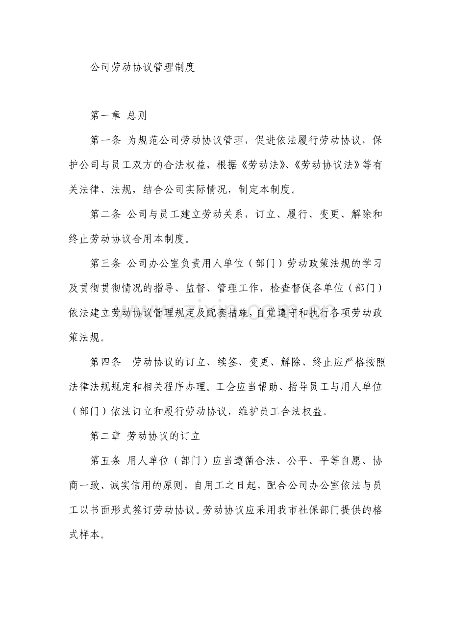 公司劳动协议管理制度.doc_第1页