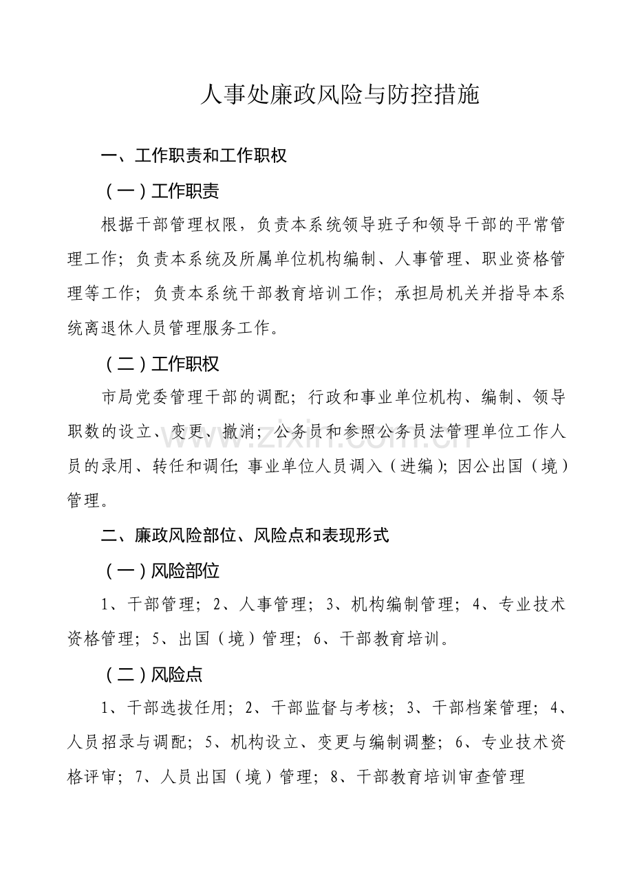 人事处廉政风险与防控措施.doc_第1页