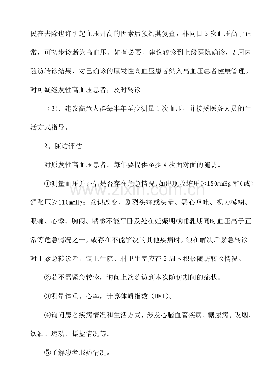 慢性病管理方案.doc_第2页