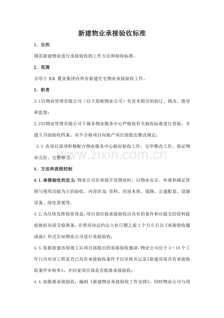 新建物业承接验收标准终稿.doc_第1页