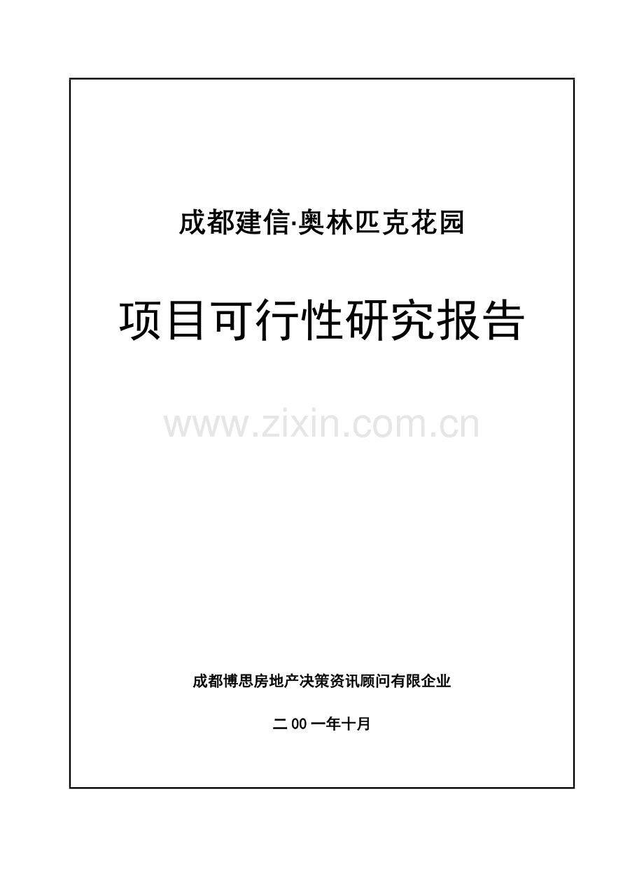 成都建信·奥林匹克花园项目可行性研究报告.doc_第1页