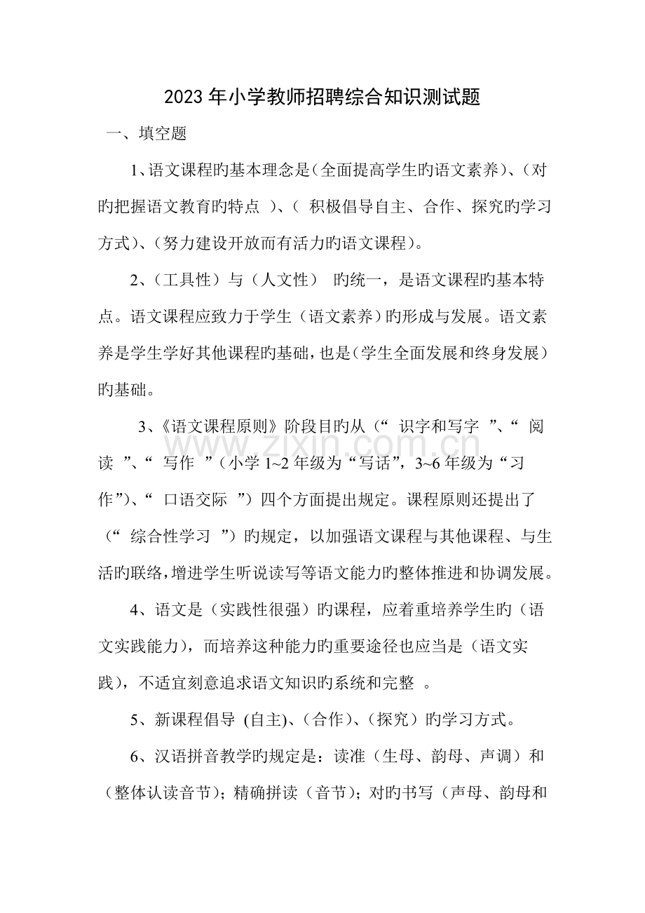 2023年小学教师招聘综合知识测试题.doc_第1页