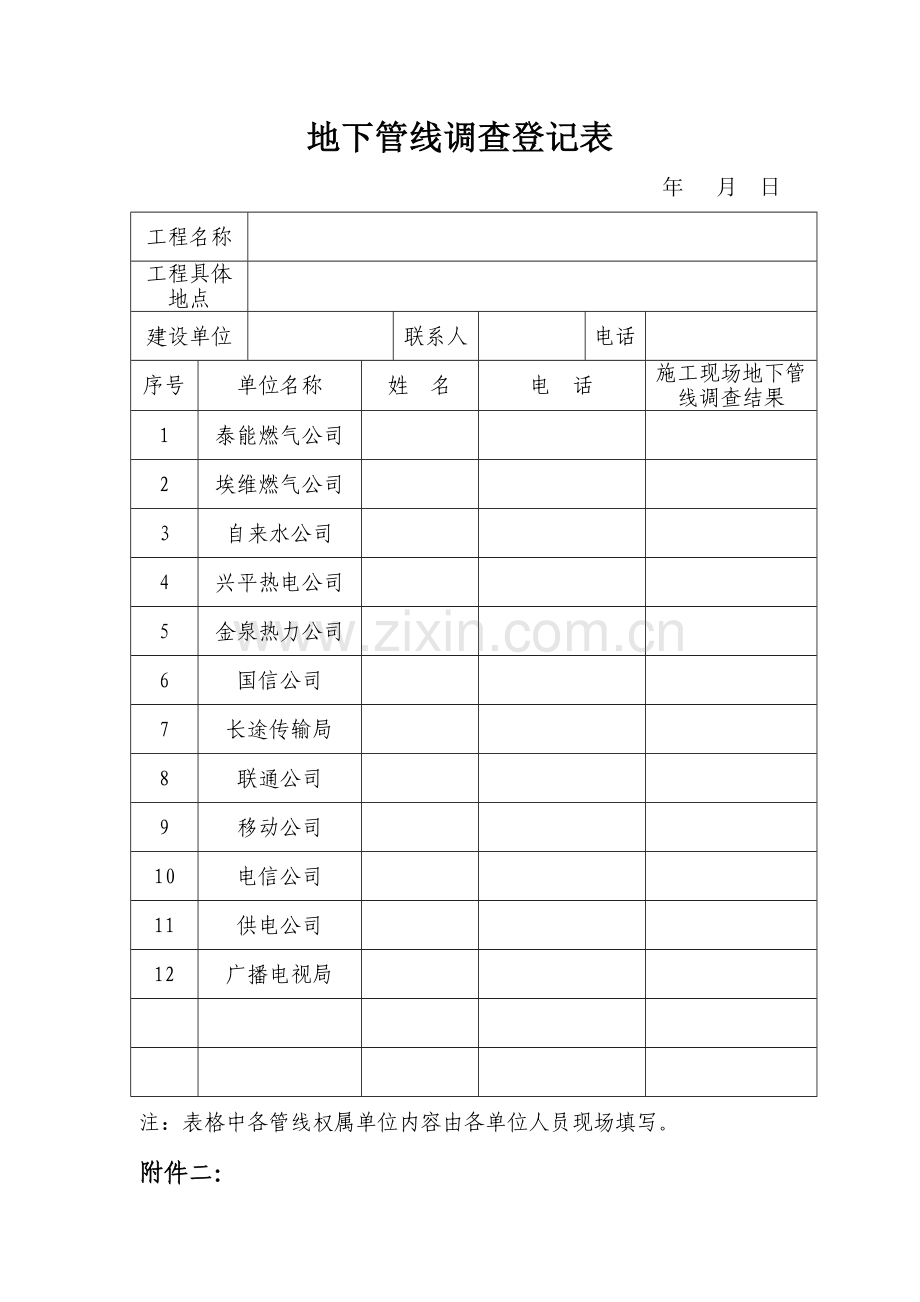 地下管线保护协议等表格.doc_第1页