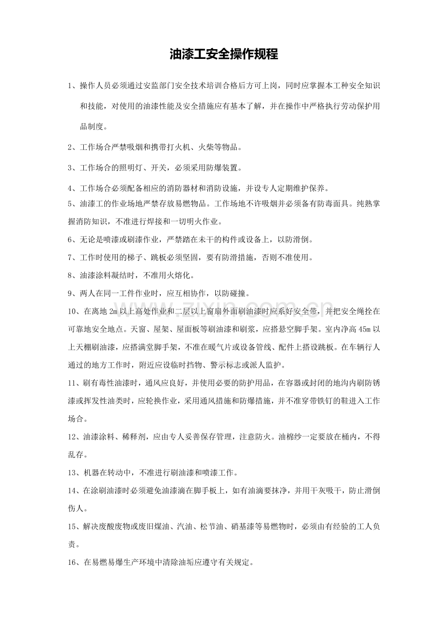 油漆工安全操作规程.doc_第1页