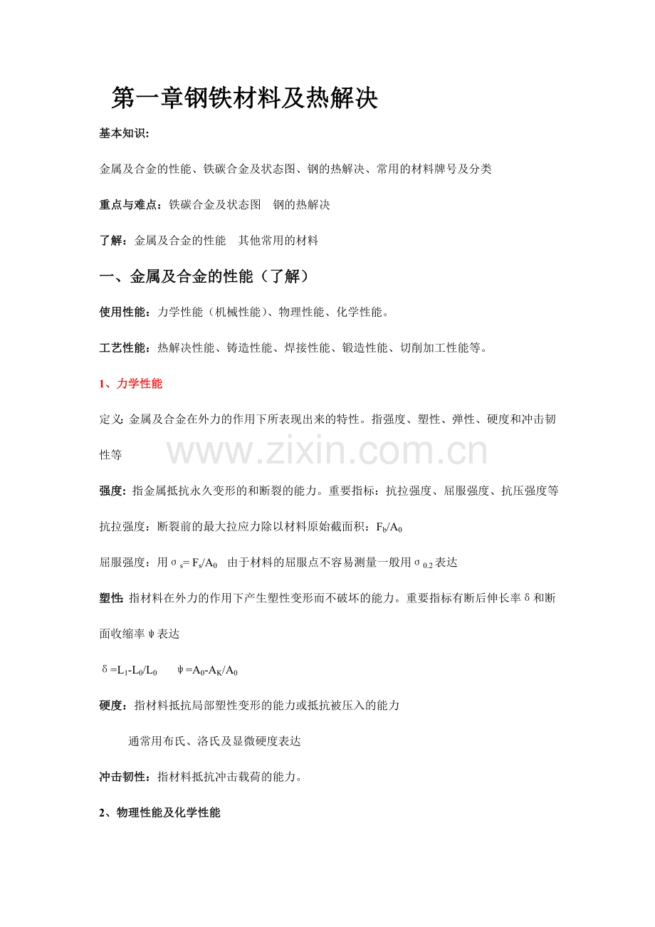 金属工艺学复习课教案.doc_第1页