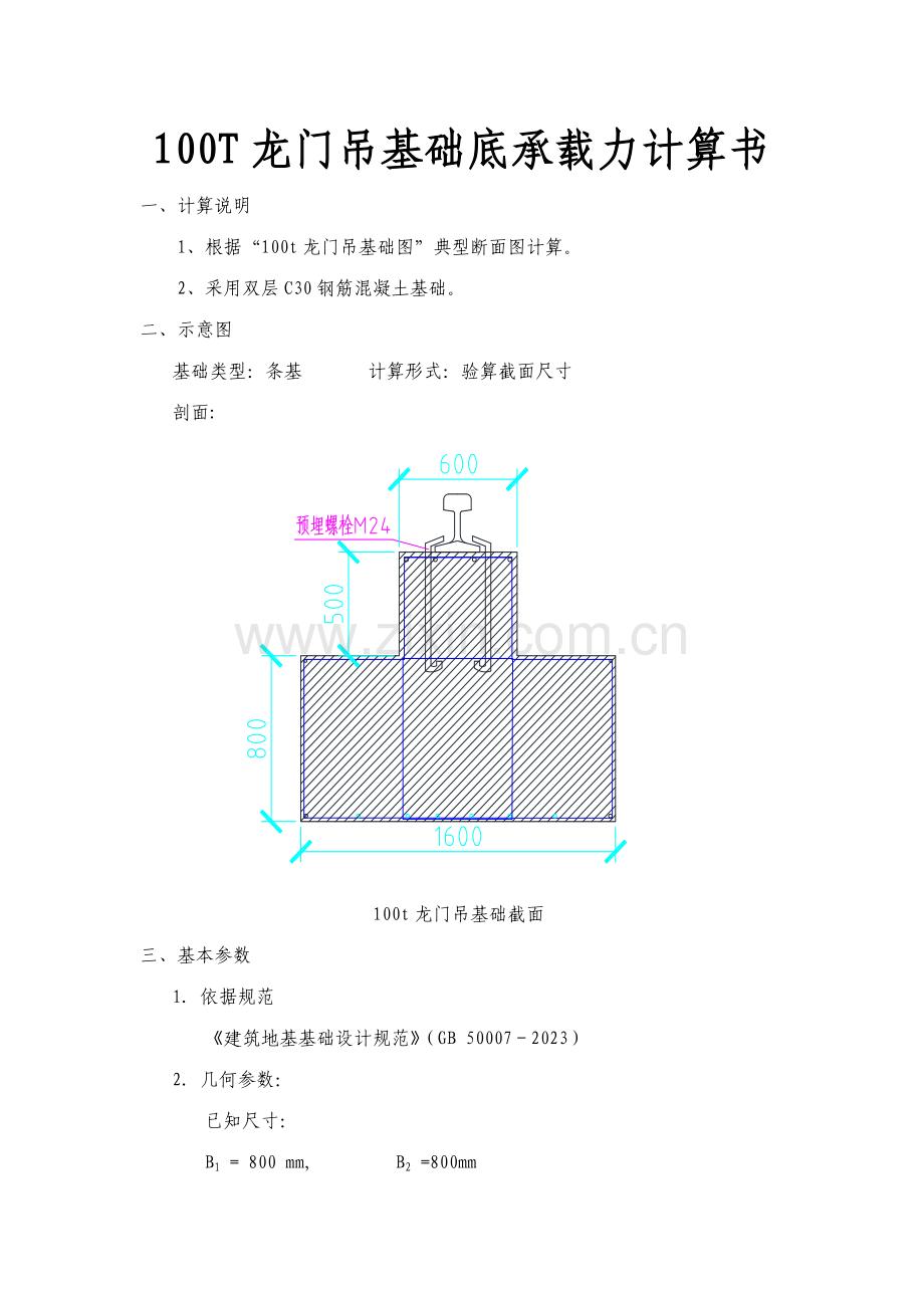 龙门吊基础承载力计算书.doc_第1页