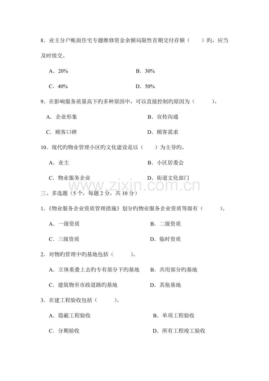 2023年东方电大物业管理实务模拟试题A卷及答案.doc_第3页