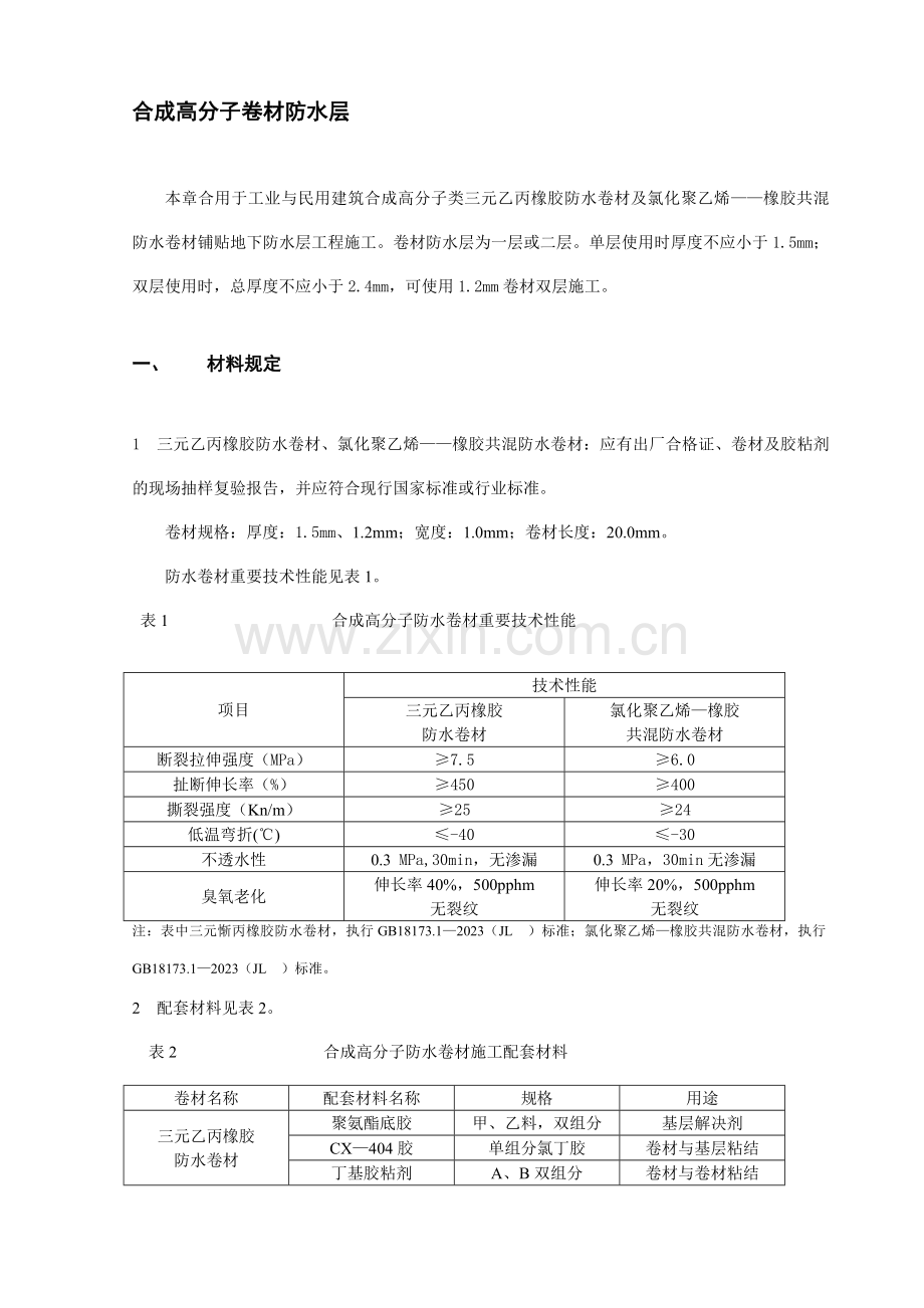 高分子防水卷材施工.doc_第1页