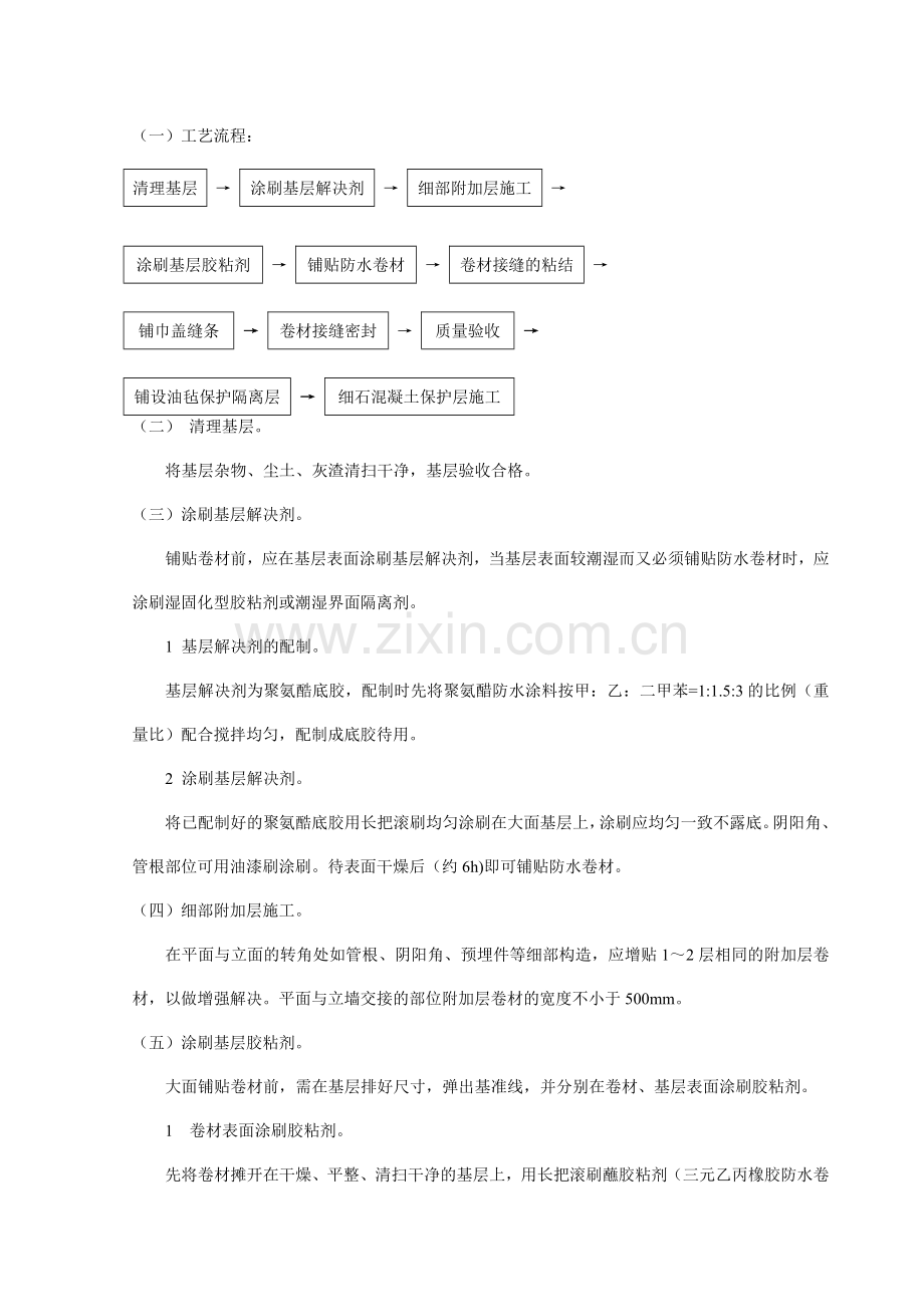 高分子防水卷材施工.doc_第3页