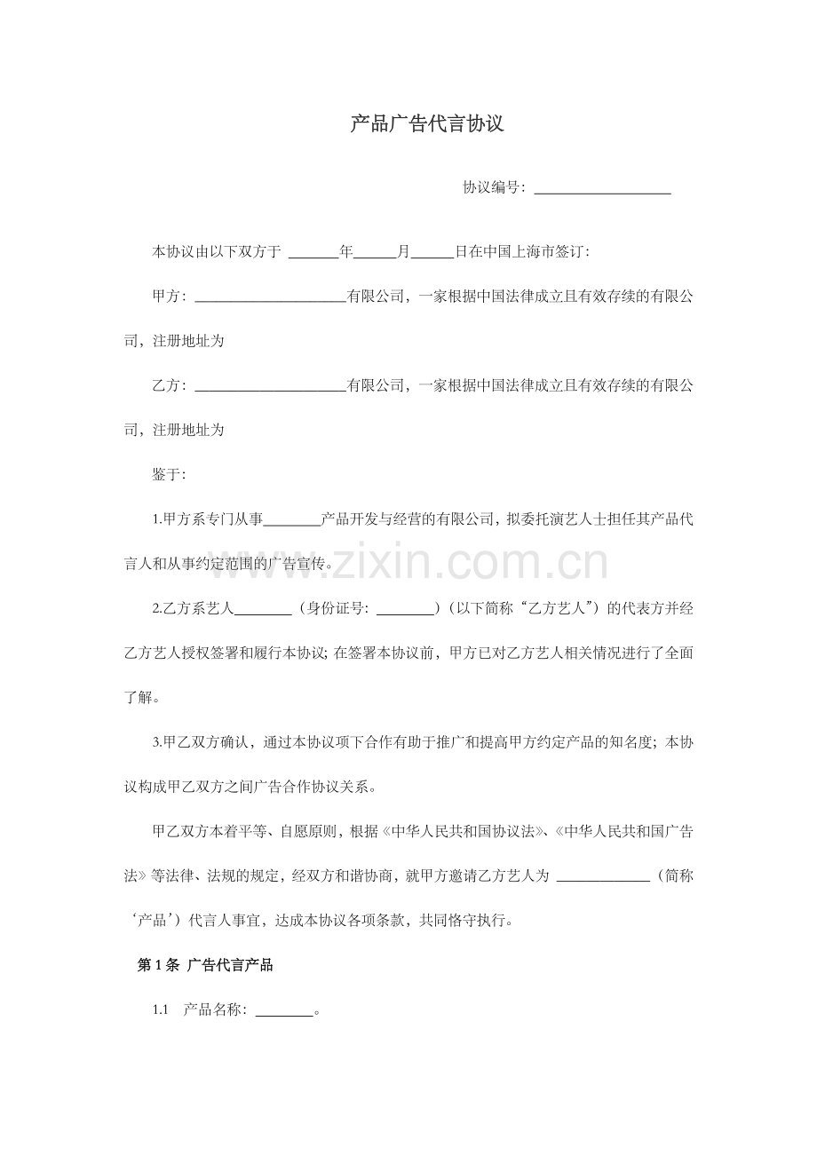 产品广告代言合同.docx_第1页