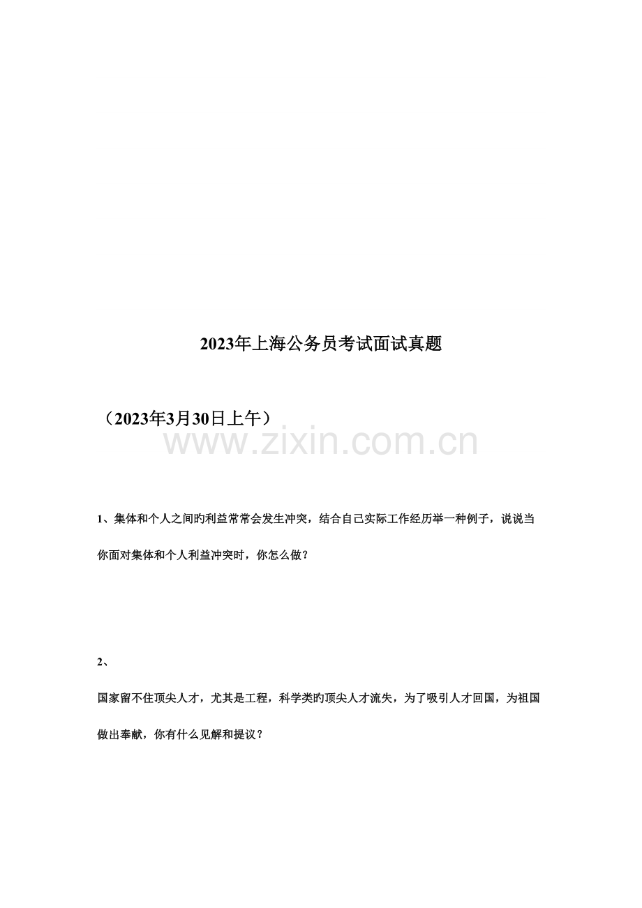 2023年上海公务员面试题汇总.doc_第3页