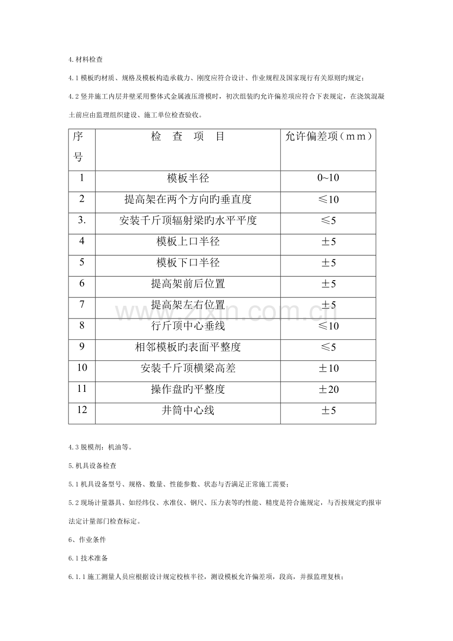 莲花探矿竖井模板工程监理实施细则.doc_第3页