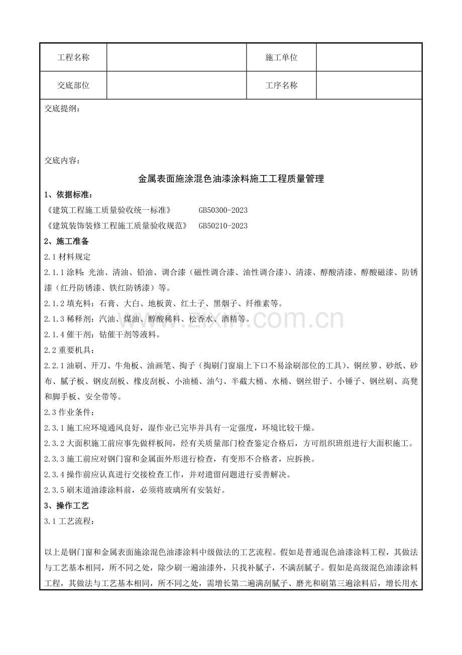 金属表面施涂混色油漆涂料施工分项工程质量管理.doc_第1页