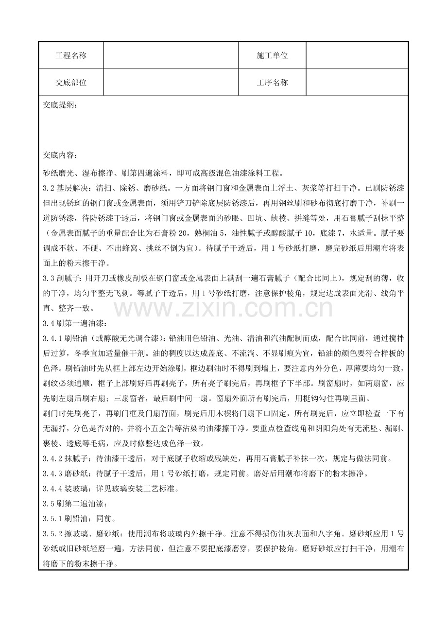 金属表面施涂混色油漆涂料施工分项工程质量管理.doc_第2页