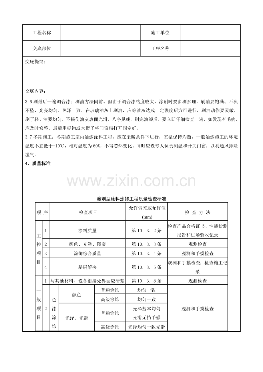 金属表面施涂混色油漆涂料施工分项工程质量管理.doc_第3页