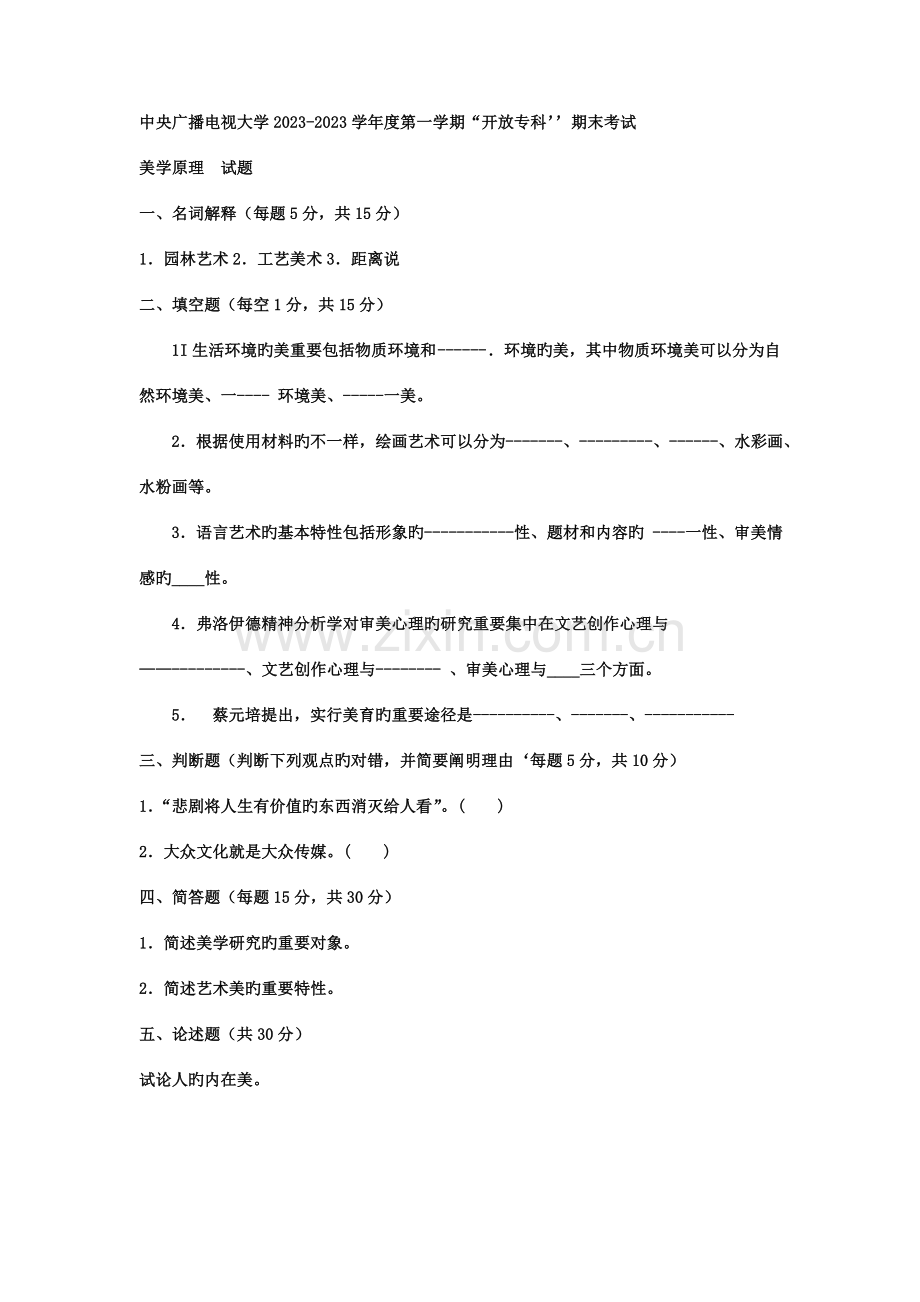 2023年电大专科汉语言文学美学教育试题及答案.doc_第1页