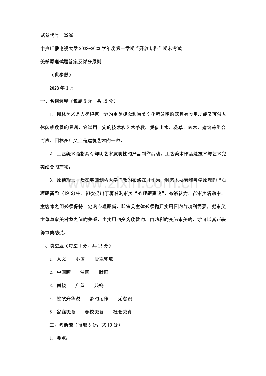 2023年电大专科汉语言文学美学教育试题及答案.doc_第2页