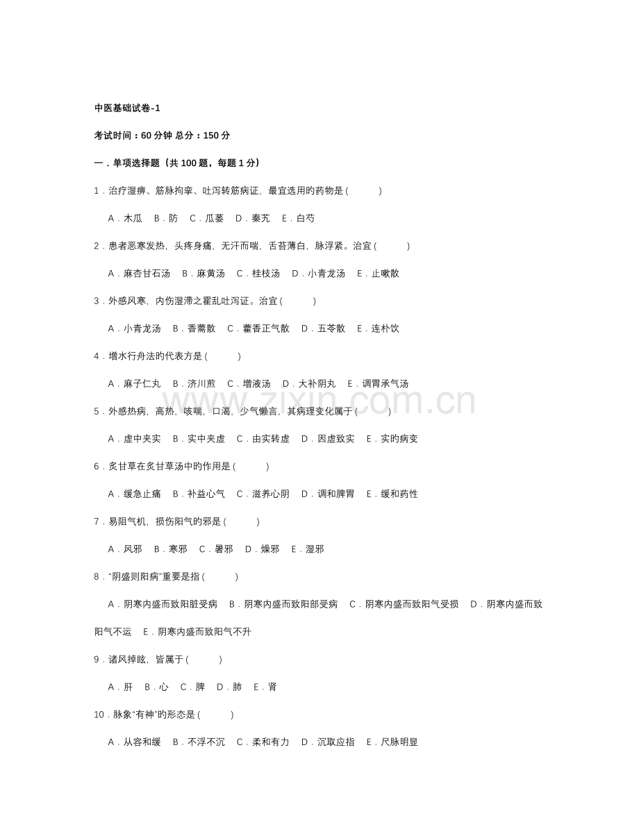 2023年医院三基考试中医基础试卷资料.doc_第1页