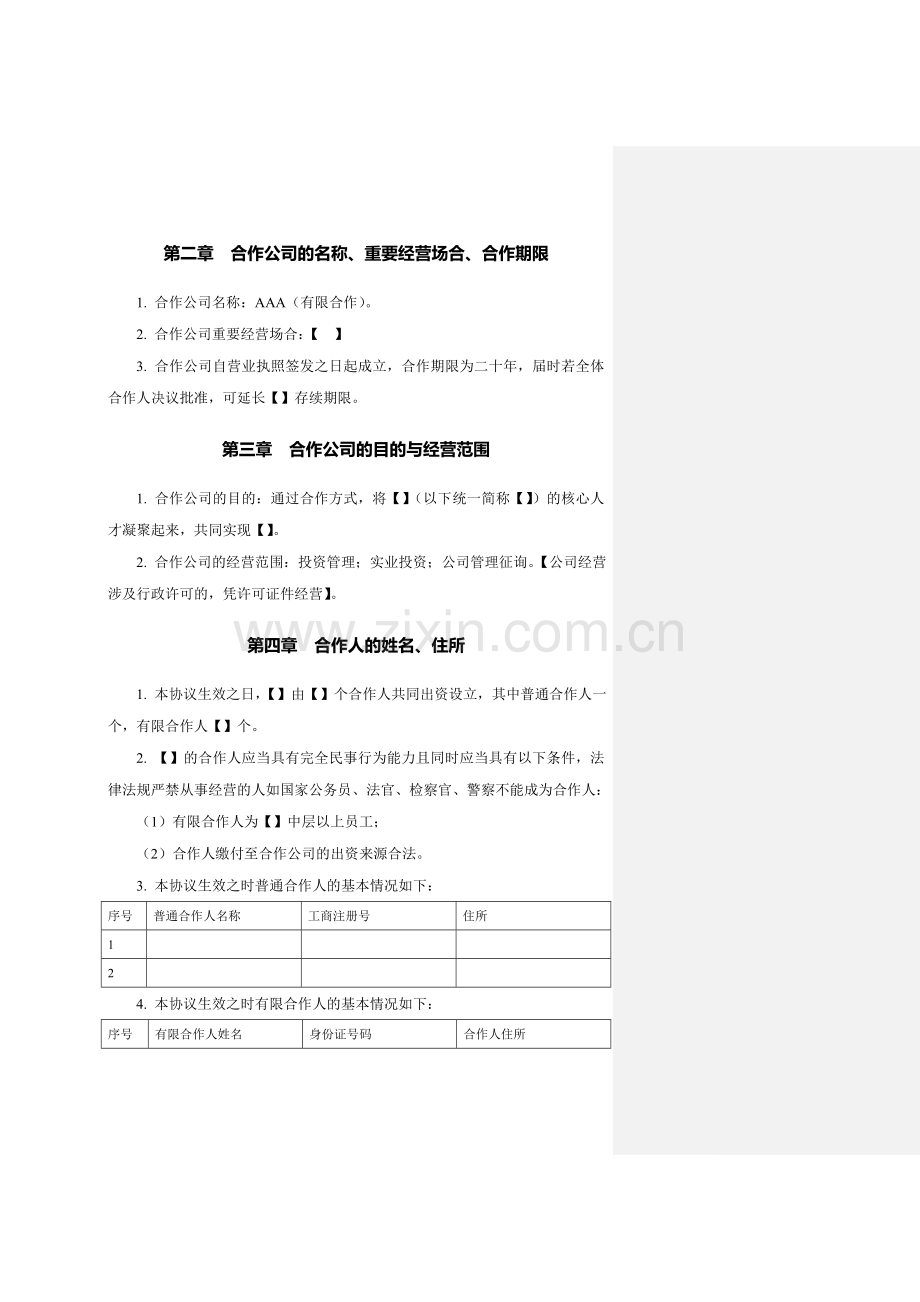 股权激励协议有限合伙模式.doc_第2页