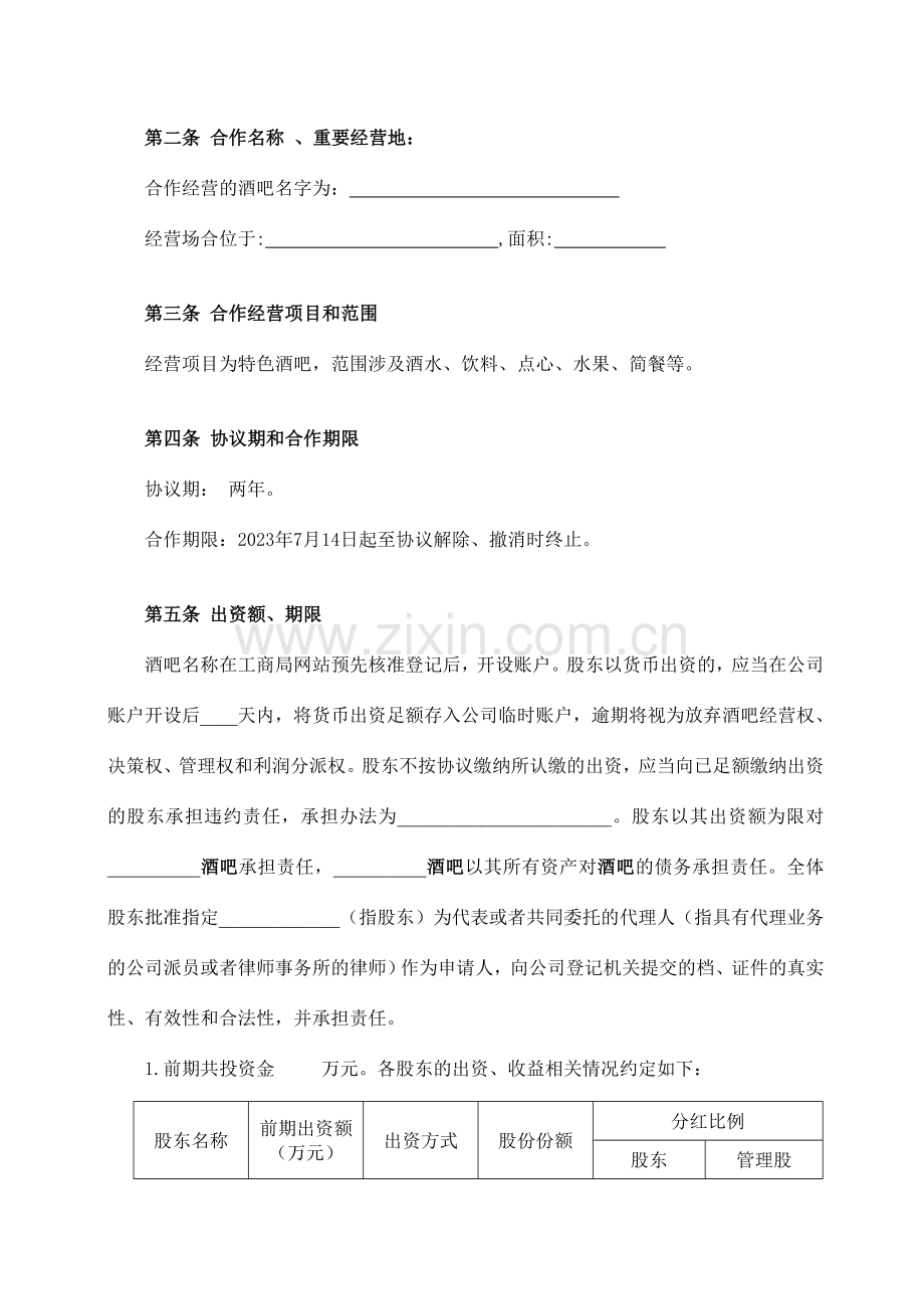 酒吧项目合伙经营协议书cm.doc_第2页