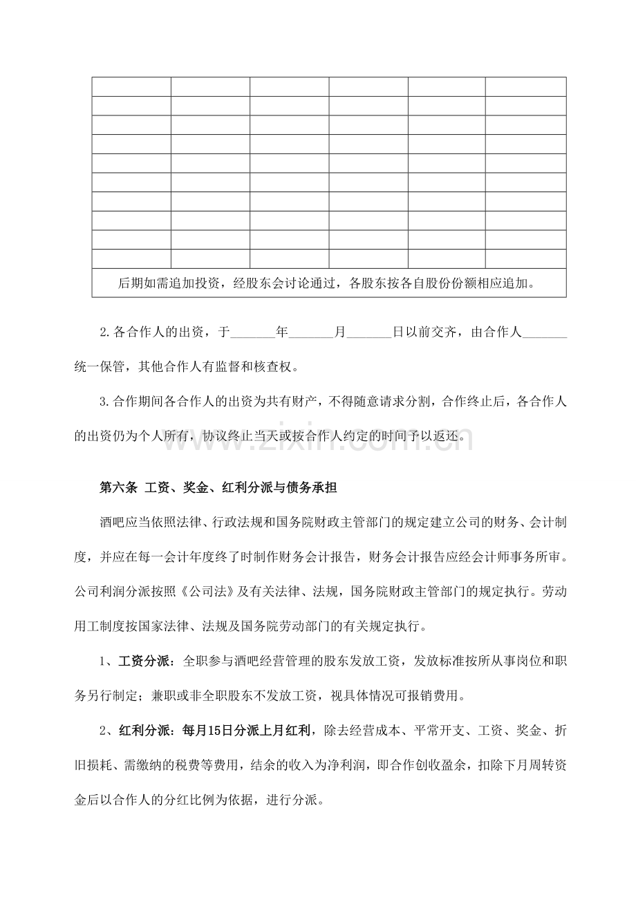 酒吧项目合伙经营协议书cm.doc_第3页