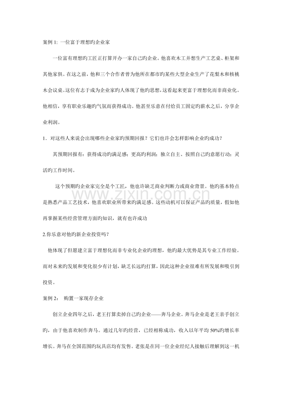 2023年电大小企业管理网考资料之案例分析题含解析新版.doc_第1页