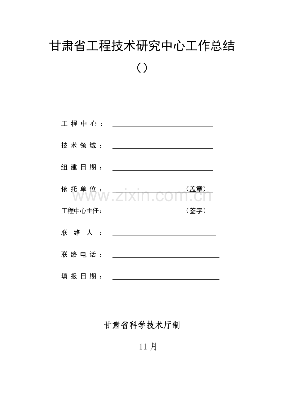 甘肃省工程技术研究中心工作总结.doc_第1页