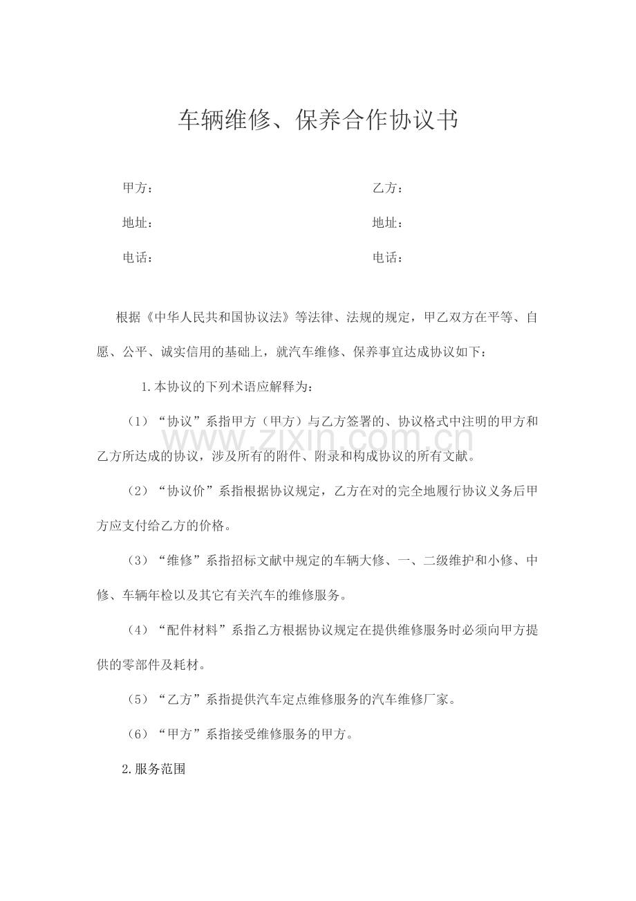 车辆维修保养合作合同书.doc_第1页